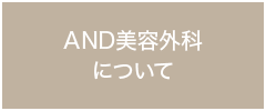 AND美容外科について