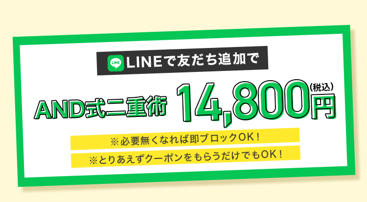 通常メニュー248,000円(税込)→LINEで友達追加でインフルエンサー特別メニューAND式二重術6点69,800円(税込)