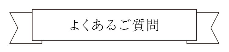 よくあるご質問