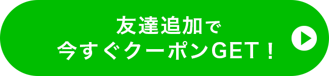 友だち追加で今すぐクーポンGET