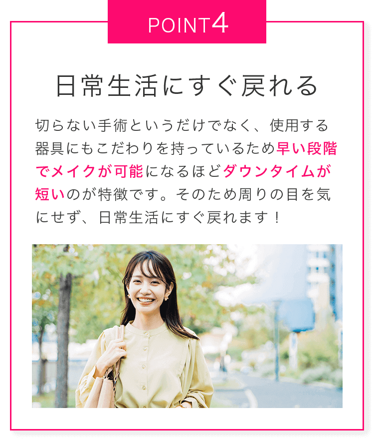 point4 日常生活にすぐ戻れる