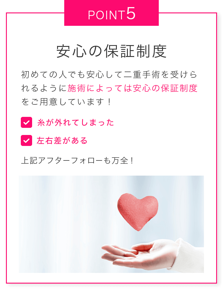 point5 安心の保証制度