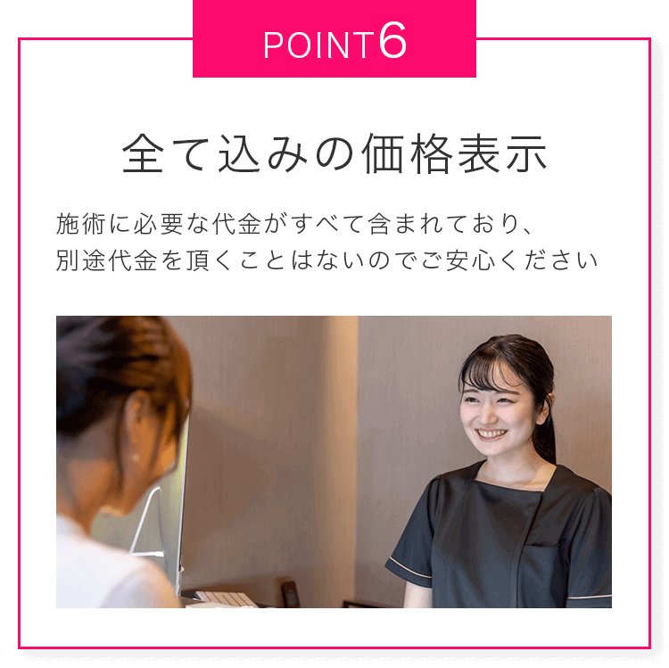 point6 全て込みの価格表示